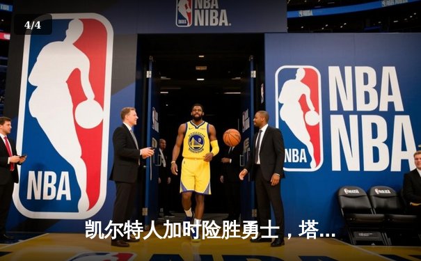 凯尔特人加时险胜勇士，塔图姆44分创赛季新高 - 4