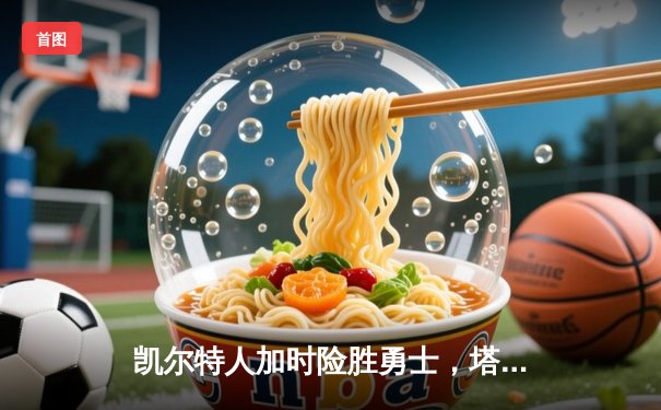 凯尔特人加时险胜勇士，塔图姆44分创赛季新高