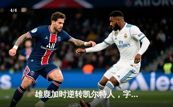 雄鹿加时逆转凯尔特人，字母哥44分创赛季新高 - 4