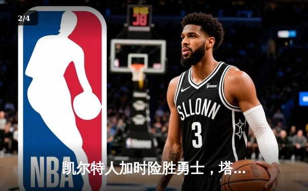 凯尔特人加时险胜勇士，塔图姆44分创赛季新高 - 2