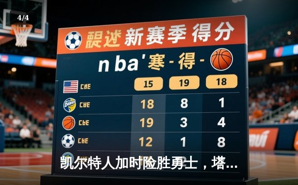 凯尔特人加时险胜勇士，塔图姆44分创赛季新高 - 4