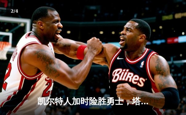 凯尔特人加时险胜勇士，塔图姆44分创赛季新高 - 2