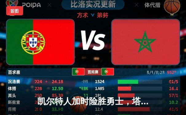 凯尔特人加时险胜勇士，塔图姆44分创赛季新高