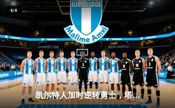 凯尔特人加时逆转勇士，塔图姆44分创赛季新高 - 4