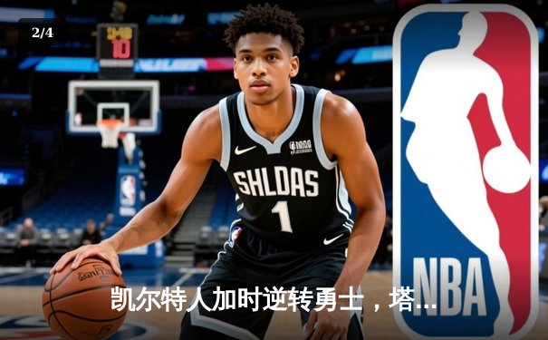 凯尔特人加时逆转勇士，塔图姆44分创赛季新高 - 2