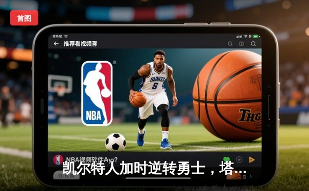 凯尔特人加时逆转勇士，塔图姆44分创赛季新高