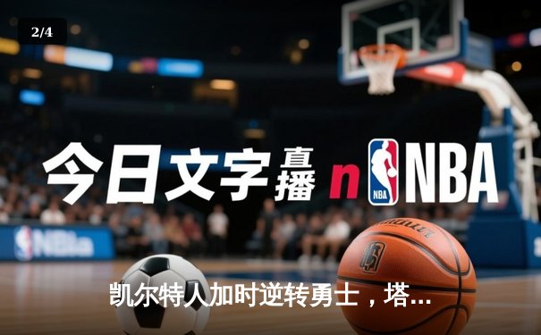 凯尔特人加时逆转勇士，塔图姆44分创赛季新高 - 2