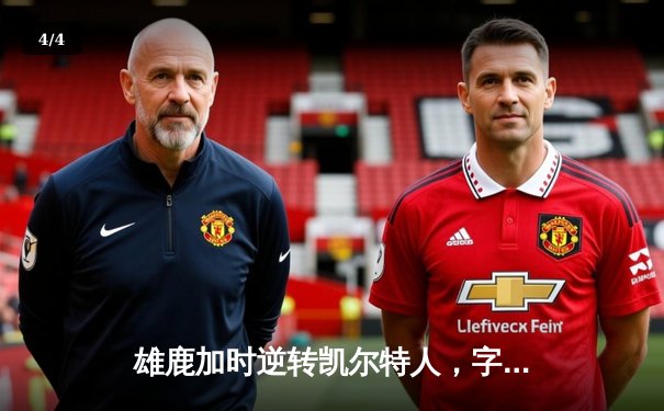 雄鹿加时逆转凯尔特人，字母哥44分创赛季新高 - 4