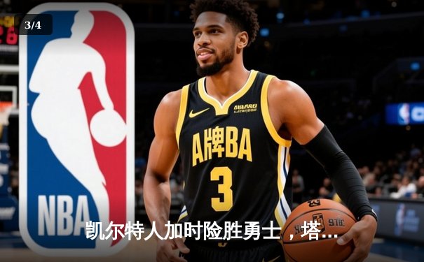 凯尔特人加时险胜勇士，塔图姆44分创赛季新高 - 3