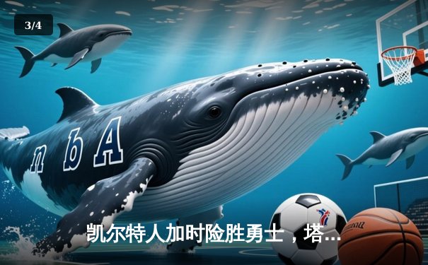 凯尔特人加时险胜勇士，塔图姆44分创赛季新高 - 3