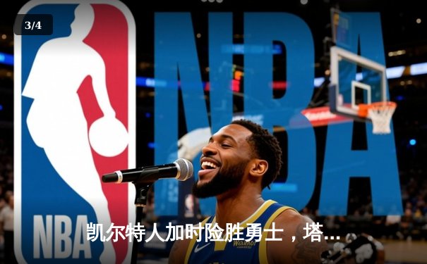 凯尔特人加时险胜勇士，塔图姆44分创赛季新高 - 3