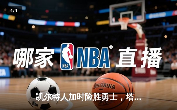 凯尔特人加时险胜勇士，塔图姆44分创赛季新高 - 4