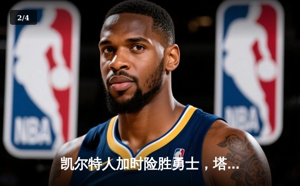 凯尔特人加时险胜勇士，塔图姆44分创赛季新高 - 2