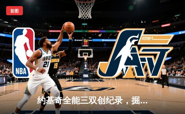 约基奇全能三双创纪录，掘金加时险胜勇士锁定季后赛席位