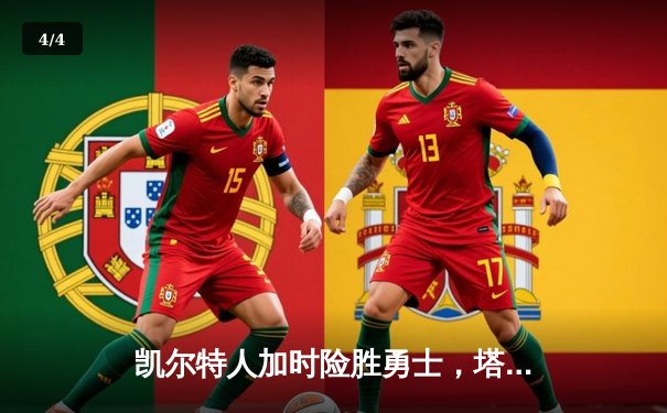 凯尔特人加时险胜勇士，塔图姆44分创赛季新高 - 4