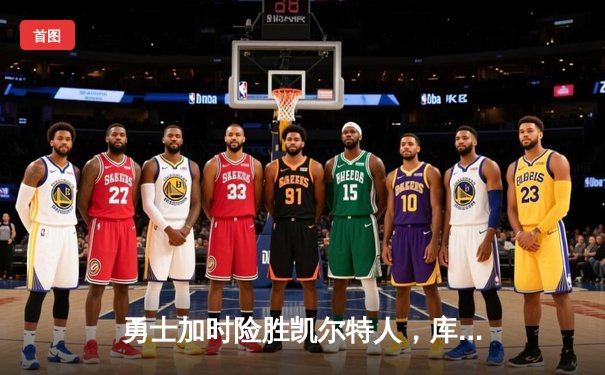勇士加时险胜凯尔特人，库里43分创总决赛三分新纪录