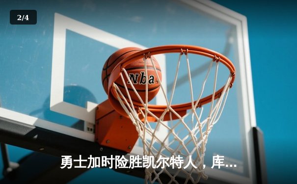 勇士加时险胜凯尔特人，库里43分创总决赛三分新纪录 - 2