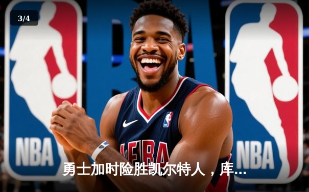 勇士加时险胜凯尔特人，库里43分创总决赛三分新纪录 - 3