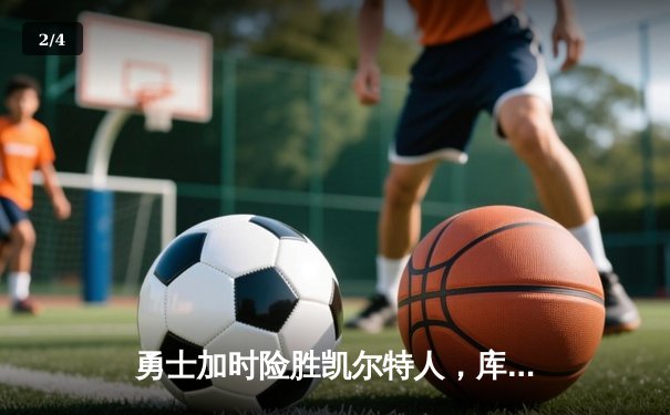 勇士加时险胜凯尔特人，库里43分创总决赛三分新纪录 - 2