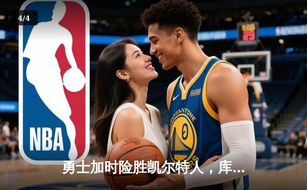 勇士加时险胜凯尔特人，库里43分创总决赛三分新纪录 - 4