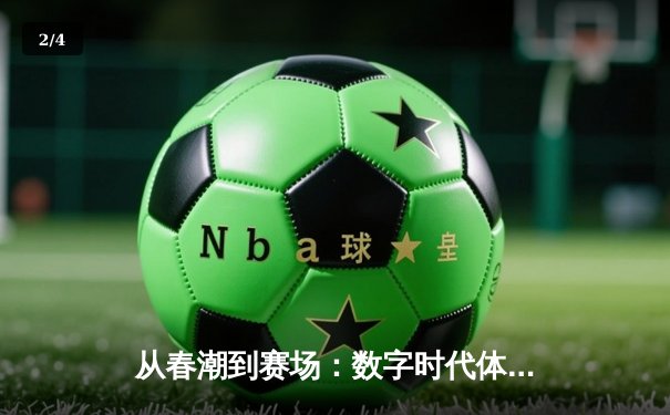 从春潮到赛场：数字时代体育新闻的变革与挑战 - 2