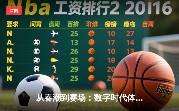 从春潮到赛场：数字时代体育新闻的变革与挑战