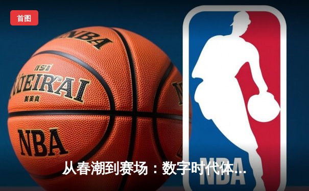 从春潮到赛场：数字时代体育新闻的变革与挑战