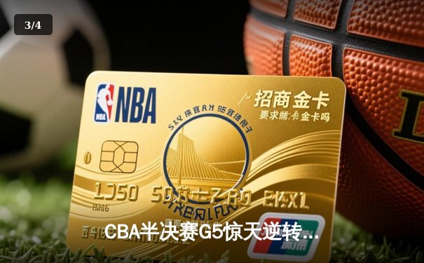CBA半决赛G5惊天逆转！辽宁本钢加时险胜广东宏远晋级总决赛 - 3