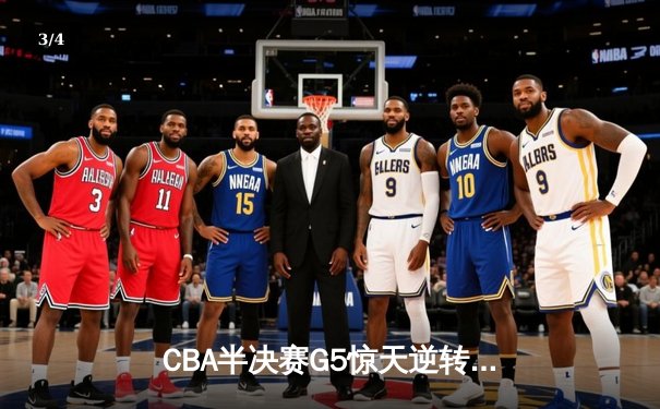 CBA半决赛G5惊天逆转！辽宁本钢加时险胜广东宏远晋级总决赛 - 3
