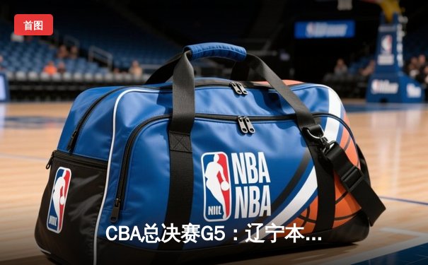 CBA总决赛G5：辽宁本钢加时险胜广东宏远 成功卫冕总冠军