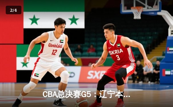 CBA总决赛G5：辽宁本钢加时险胜广东宏远 成功卫冕总冠军 - 2