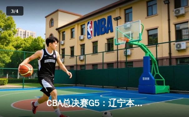 CBA总决赛G5：辽宁本钢加时险胜广东宏远 成功卫冕总冠军 - 3