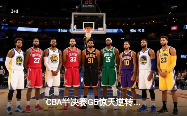 CBA半决赛G5惊天逆转！辽宁本钢加时险胜广东宏远晋级总决赛 - 3