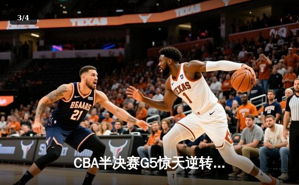 CBA半决赛G5惊天逆转！辽宁本钢加时险胜广东宏远晋级总决赛 - 3