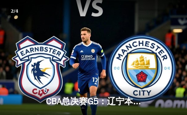 CBA总决赛G5：辽宁本钢加时险胜广东宏远 赵继伟33分加冕FMVP - 2