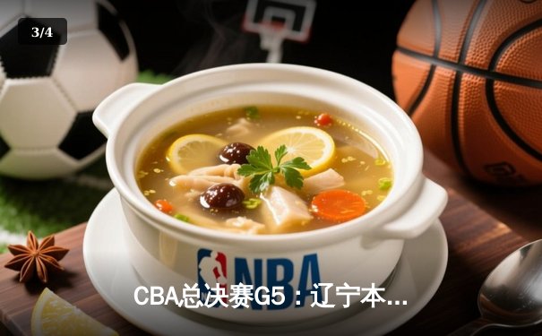 CBA总决赛G5：辽宁本钢加时险胜广东宏远 赵继伟33分加冕FMVP - 3