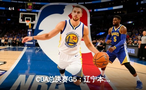 CBA总决赛G5：辽宁本钢加时险胜广东宏远 赵继伟33分加冕FMVP - 4