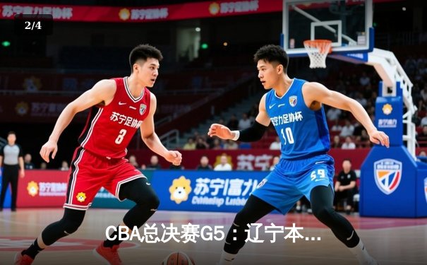 CBA总决赛G5：辽宁本钢加时险胜广东宏远 成功卫冕总冠军 - 2