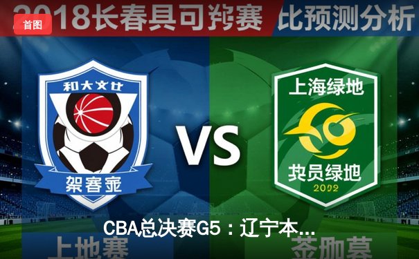 CBA总决赛G5：辽宁本钢加时险胜广东宏远 成功卫冕总冠军