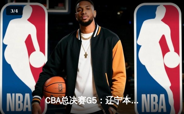 CBA总决赛G5：辽宁本钢加时险胜广东宏远 成功卫冕总冠军 - 3