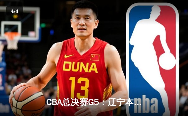 CBA总决赛G5：辽宁本钢加时险胜广东宏远 成功卫冕总冠军 - 4