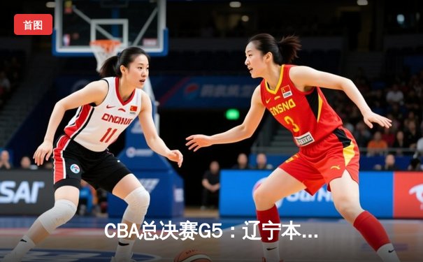 CBA总决赛G5：辽宁本钢加时险胜广东宏远 赵继伟33分加冕FMVP