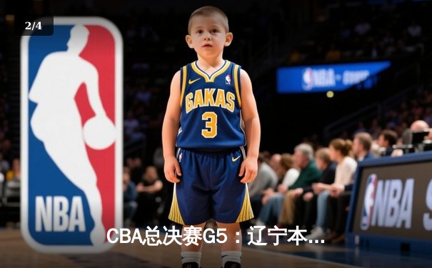 CBA总决赛G5：辽宁本钢加时险胜广东宏远 赵继伟33分加冕FMVP - 2