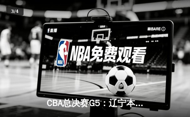 CBA总决赛G5：辽宁本钢加时险胜广东宏远 赵继伟33分加冕FMVP - 3