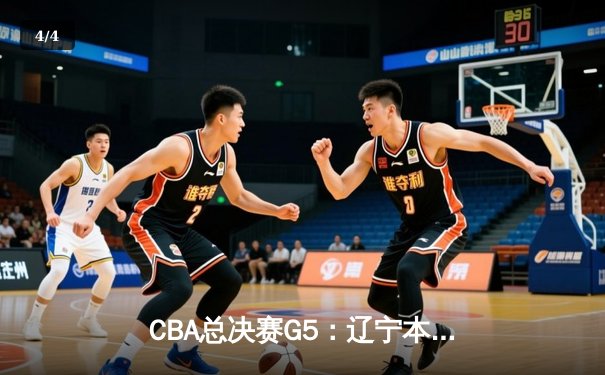 CBA总决赛G5：辽宁本钢加时险胜广东宏远 赵继伟33分加冕FMVP - 4