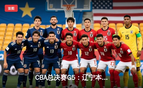 CBA总决赛G5：辽宁本钢加时险胜广东宏远 赵继伟33分加冕FMVP