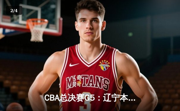CBA总决赛G5：辽宁本钢加时险胜广东宏远 赵继伟33分加冕FMVP - 2