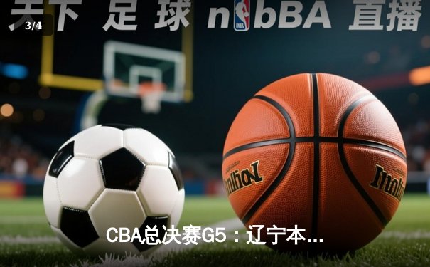 CBA总决赛G5：辽宁本钢加时险胜广东宏远 赵继伟33分加冕FMVP - 3