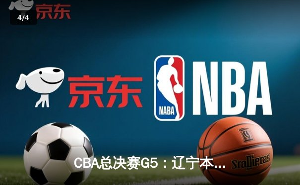 CBA总决赛G5：辽宁本钢加时险胜广东宏远 赵继伟33分加冕FMVP - 4