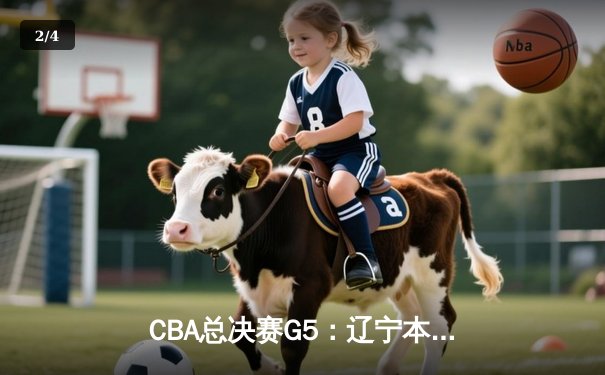 CBA总决赛G5：辽宁本钢加时险胜广东宏远 赵继伟33分加冕FMVP - 2